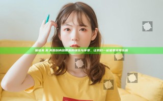 体验爽.爽.爽原创内容带来的快乐与享受，让我们一起感受无限乐趣