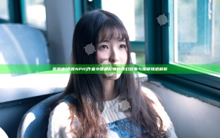 折观音(古言NPH)作者小香调配师的奇幻故事与细腻情感解析