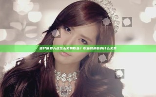 僵尸世界大战怎么更换职业？职业和角色有什么关系