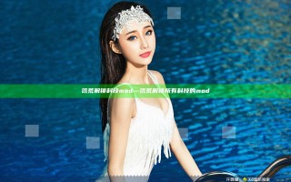 饥荒解锁科技mod—饥荒解锁所有科技的mod