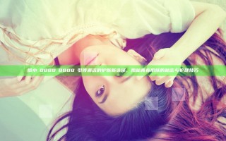 嫩小槡BBBB槡BBBB槡引领潮流的护肤新选择，揭秘青春肌肤的秘密与护理技巧