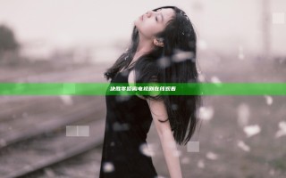 决胜零距离电视剧在线观看