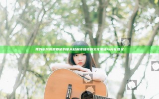 我的水帘洞需要他的擎天柱 解读独特的文化象征与内在意义