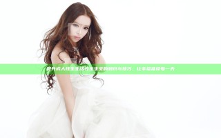 提升成人性生生活性生生交的知识与技巧，让幸福延续每一天