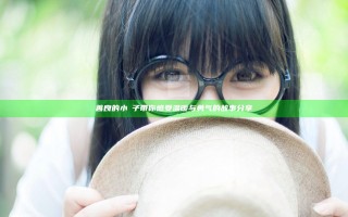 善良的小峓子带你感受温暖与勇气的故事分享