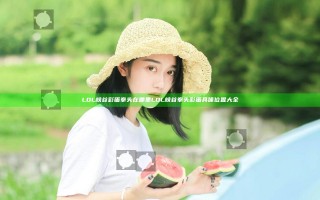 LOL峡谷彩蛋拳头在哪里 LOL峡谷拳头彩蛋具体位置大全