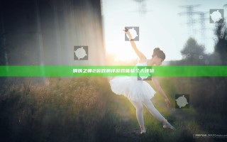 钢铁之师2游戏测评 游戏体验个人评价