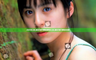 2019LOL源计划门票在哪买 LOL源计划门票多少钱