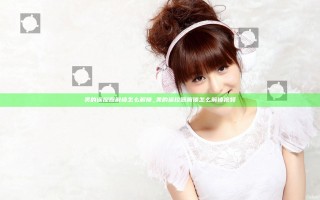 美的遥控器解锁怎么解锁_美的遥控器解锁怎么解锁视频 美的遥控器解锁怎么解锁_美的遥控器解锁怎么解锁视频