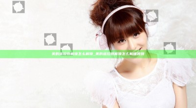美的遥控器解锁怎么解锁_美的遥控器解锁怎么解锁视频
