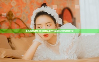 小孩暴躁少女CSGO视频正面冲突极限时刻惊险刺激分享