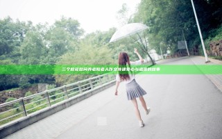 三个校花慰问养老院老人作文传递爱心与温暖的故事