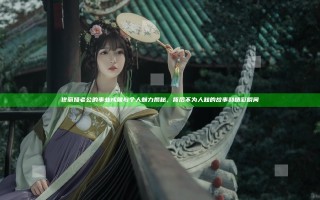 佟丽娅老公的事业成就与个人魅力揭秘，背后不为人知的故事和精彩瞬间