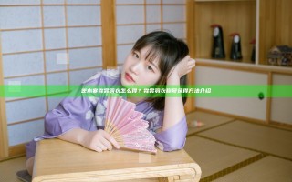 逆水寒霓裳羽衣怎么得？霓裳羽衣称号获得方法介绍