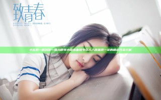 小俊啊灬啊别停灬用力啊爷小说热血情节引人入胜值得一读的精彩作品分析