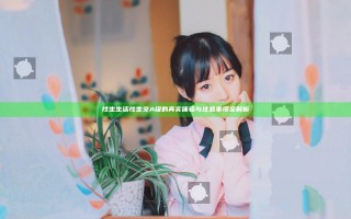 性生生活性生交A级的真实体验与注意事项全解析