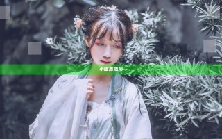 小喵直播污