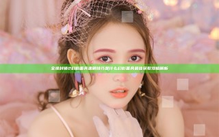 全境封锁2幻影面具速刷技巧是什么 幻影面具最佳获取攻略解析