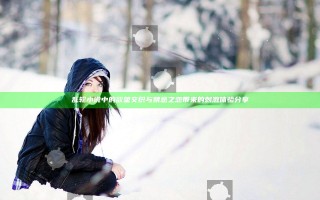 乱轮小说中的欲望交织与禁忌之恋带来的刺激体验分享