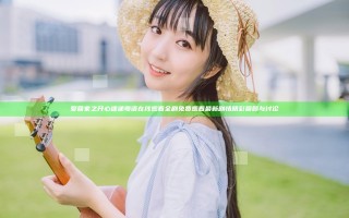爱回家之开心速递粤语在线观看全剧免费观看 最新剧情精彩回顾与讨论