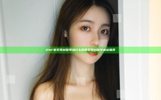 DNF夜见罗刹称号选什么好 夜见罗刹称号最佳推荐