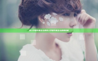 非人学园牛魔怎么用 非人学园牛魔怎么使用技能