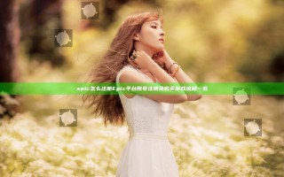 epic怎么注册 Epic平台账号注册及购买游戏流程一览