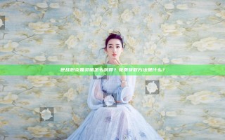 逆战炽炎媚灵研怎么获得？免费获取方法是什么？