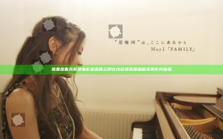 免费观看芳草地电影国语版立即在线欣赏高质量版绝美影片体验