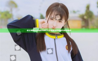 老公跟我69我应不应该分手揭秘关系真相与应对建议