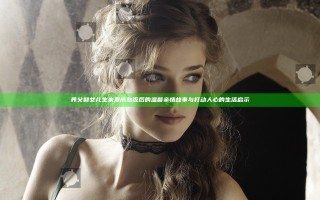 养父和女儿生米煮成熟饭后的温馨亲情故事与打动人心的生活启示