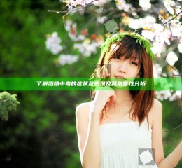 了解酒精中毒的症状及表现及其危害性分析