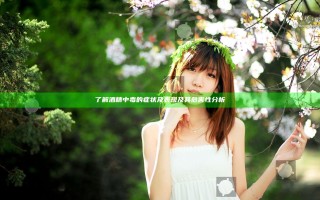 了解酒精中毒的症状及表现及其危害性分析