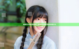 辐射4 主线任务名字—辐射4 主线任务名字叫什么