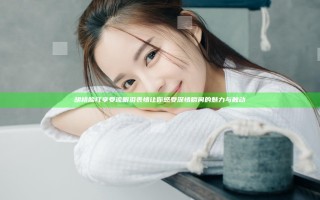 胡桃脸红享受流眼泪表情让你感受深情瞬间的魅力与触动