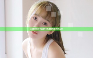 只狼洁白风车在哪 只狼洁白风车有什么用