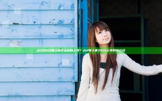 dnf2019雪人套什么时候上线？dnf雪人套2019上线时间介绍