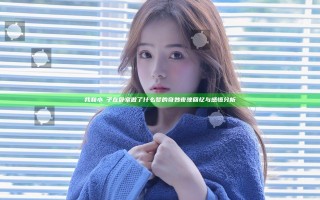 我和小娻子在卧室做了什么梦的奇妙夜晚回忆与感悟分析