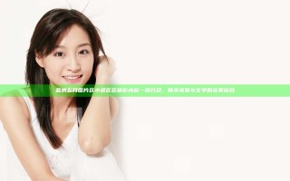 亚洲五月图片区小说区区精彩内容一网打尽，畅享视觉与文学的完美结合