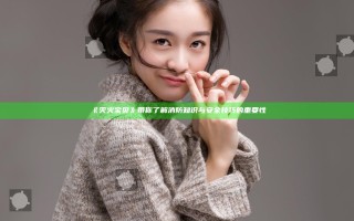 《灭火宝贝》带你了解消防知识与安全技巧的重要性