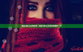 诛仙3南土主线任务—诛仙3南土主线任务最后一个