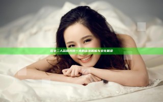 岳女二人名器共侍一夫的出处解析与文化解读