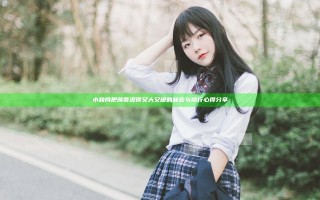 小和尚把荫蒂添得又大又硬的秘密与修行心得分享