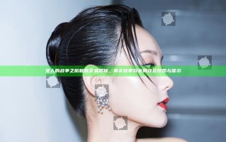 女人的战争之肮脏的交易揭秘，真实故事引发的社会反思与警示