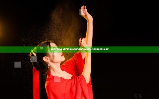 公愆憩止痒玉米地使用方法及注意事项详解