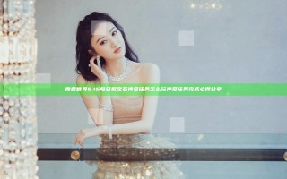 魔兽世界8.15每日抠宝石神龛任务怎么玩 神龛任务完成心得分享