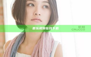 芭乐视频在线下载