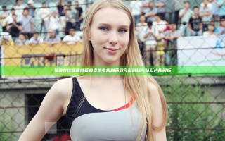 免费在线观看背着善宰跑电视剧获取完整剧情与精彩片段解析