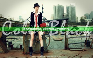 姬小满拿枪奖励自己，铸造新的自信与勇气的故事分享