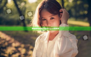 猫咪最新地址maomivip77深夜版